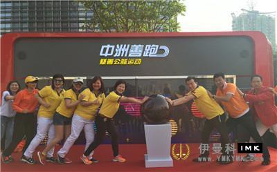 Running for love - Shenzhen Lion joined hands with Zhongzhou to launch a public welfare campaign news 图2张